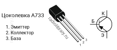 Цоколевка транзистора A733