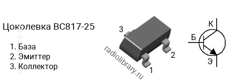 Цоколевка транзистора BC817-25