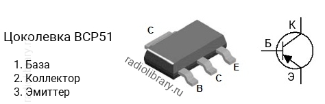 Цоколевка транзистора BCP51