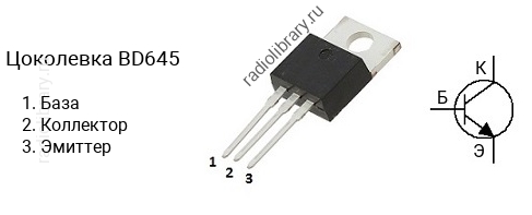 Цоколевка транзистора BD645