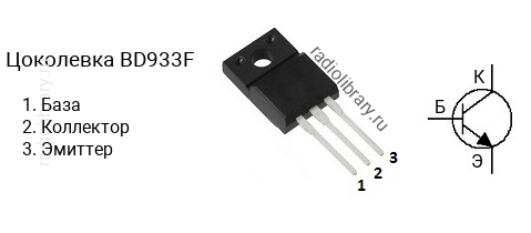 Цоколевка транзистора BD933F