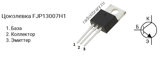 Цоколевка транзистора FJP13007H1