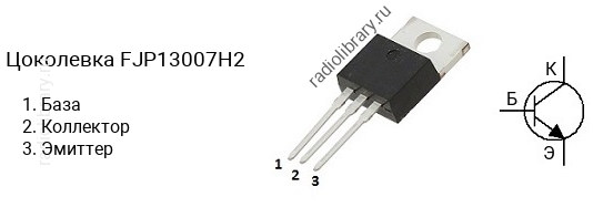 Цоколевка транзистора FJP13007H2