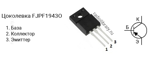 Цоколевка транзистора FJPF1943O
