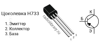 Цоколевка транзистора H733