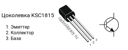 Цоколевка транзистора KSC1815 (маркируется как C1815)