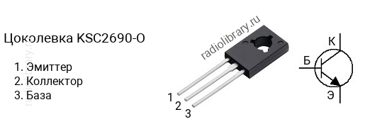 Цоколевка транзистора KSC2690-O (маркируется как C2690-O)