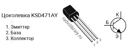 Цоколевка транзистора KSD471AY