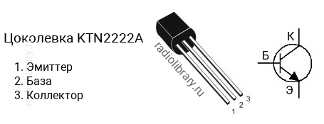 Цоколевка транзистора KTN2222A