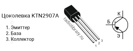 Цоколевка транзистора KTN2907A