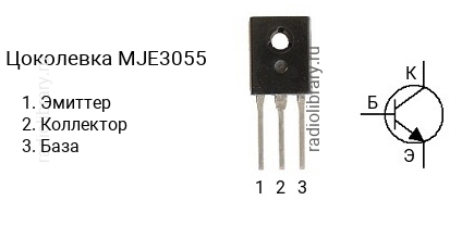 Цоколевка транзистора MJE3055