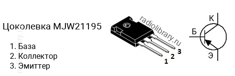 Цоколевка транзистора MJW21195