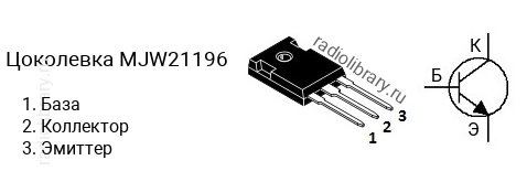 Цоколевка транзистора MJW21196
