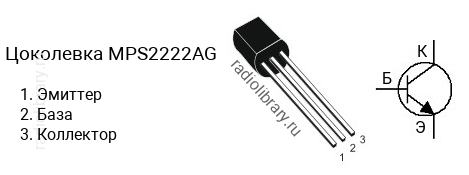 Цоколевка транзистора MPS2222AG