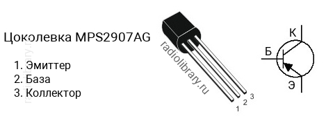 Цоколевка транзистора MPS2907AG
