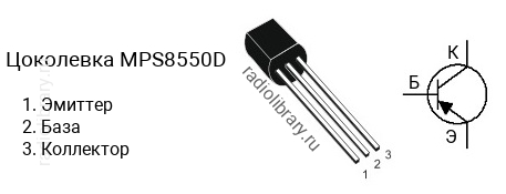 Цоколевка транзистора MPS8550D