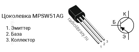 Цоколевка транзистора MPSW51AG