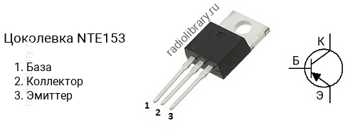 Цоколевка транзистора NTE153