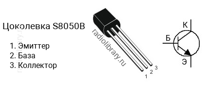 Цоколевка транзистора S8050B