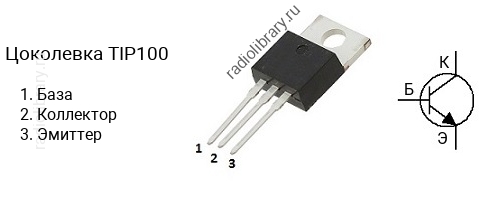 Цоколевка транзистора TIP100