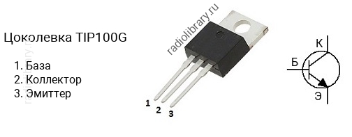Цоколевка транзистора TIP100G