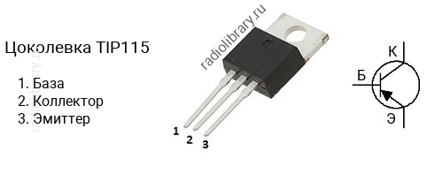 Цоколевка транзистора TIP115