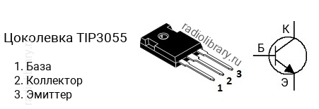 Цоколевка транзистора TIP3055