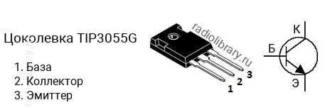 Цоколевка транзистора TIP3055G