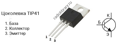 Цоколевка транзистора TIP41