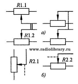 Обозначение сдвоенных переменных резисторов