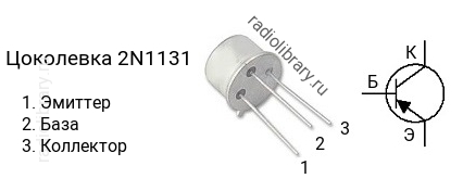 Цоколевка транзистора 2N1131