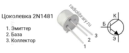Цоколевка транзистора 2N1481