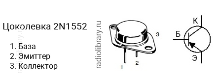 Цоколевка транзистора 2N1552