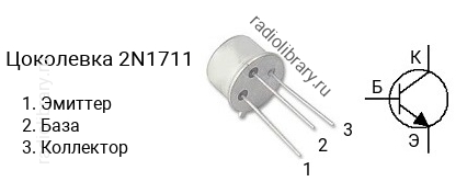Цоколевка транзистора 2N1711