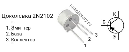 Цоколевка транзистора 2N2102