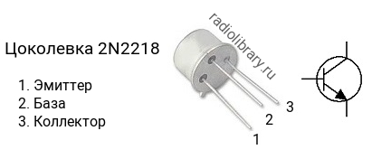 Цоколевка транзистора 2N2218