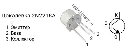 Цоколевка транзистора 2N2218A