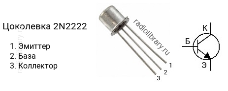 Цоколевка транзистора 2N2222
