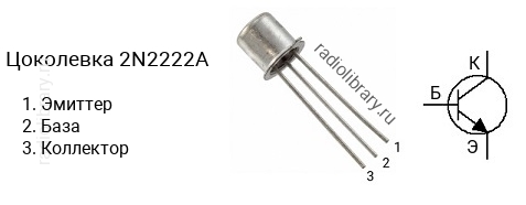 Цоколевка транзистора 2N2222A