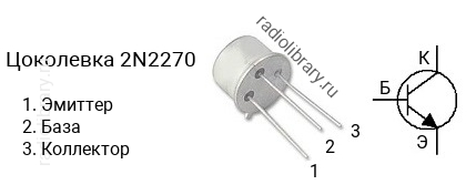 Цоколевка транзистора 2N2270