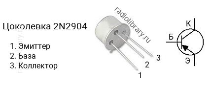 Цоколевка транзистора 2N2904