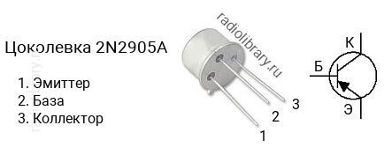 Цоколевка транзистора 2N2905A