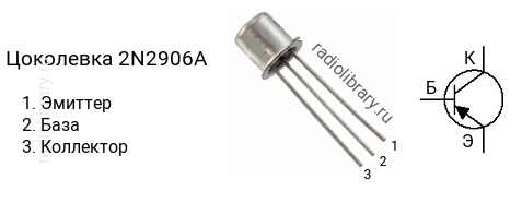Цоколевка транзистора 2N2906A