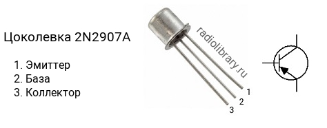 Цоколевка транзистора 2N2907A
