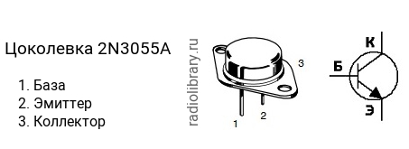 Цоколевка транзистора 2N3055A
