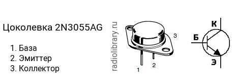 Цоколевка транзистора 2N3055AG