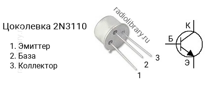 Цоколевка транзистора 2N3110