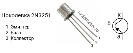Цоколевка транзистора 2N3251