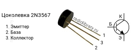 Цоколевка транзистора 2N3567