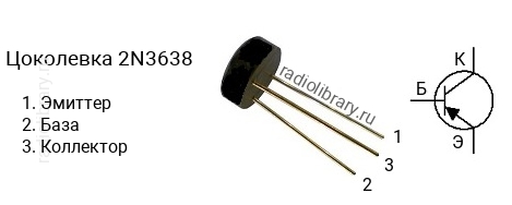 Цоколевка транзистора 2N3638